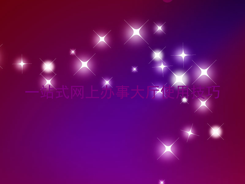 一站式网上办事大厅使用技巧