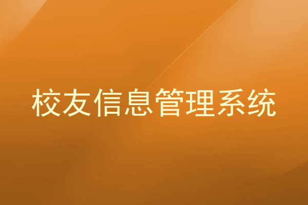 校友信息管理系统