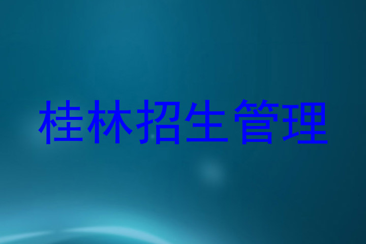 桂林招生管理