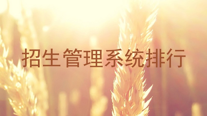 招生管理系统排行