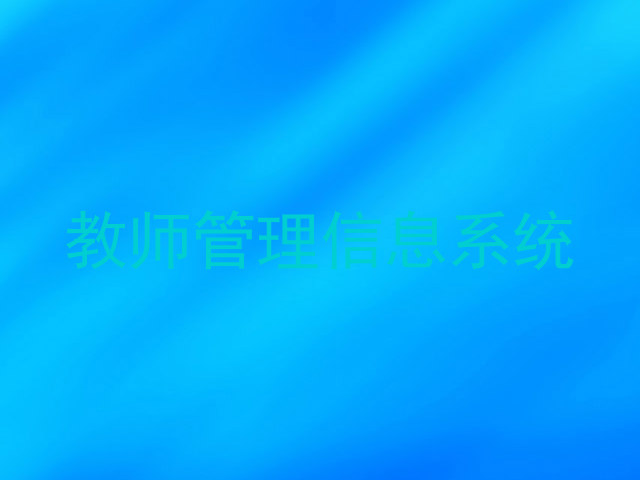 教师管理信息系统