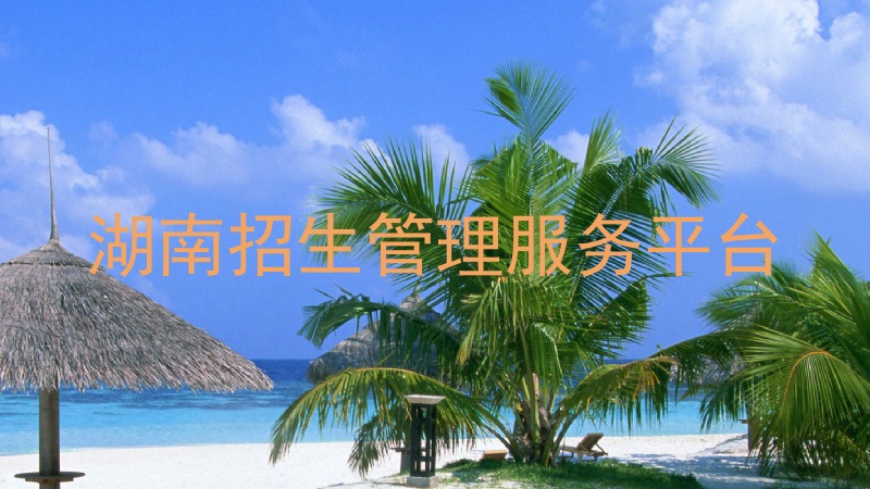 湖南招生管理服务平台