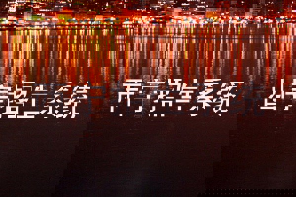 西宁招生系统