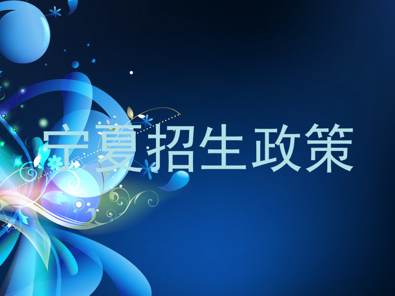 宁夏招生政策