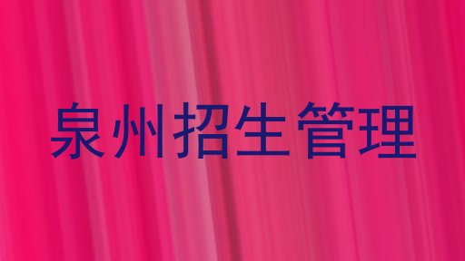 泉州招生管理