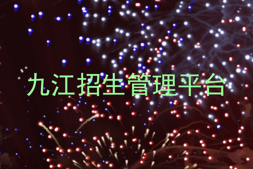 九江招生管理平台