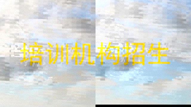 培训机构招生