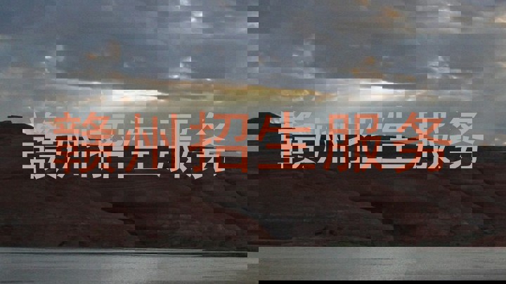 赣州招生服务