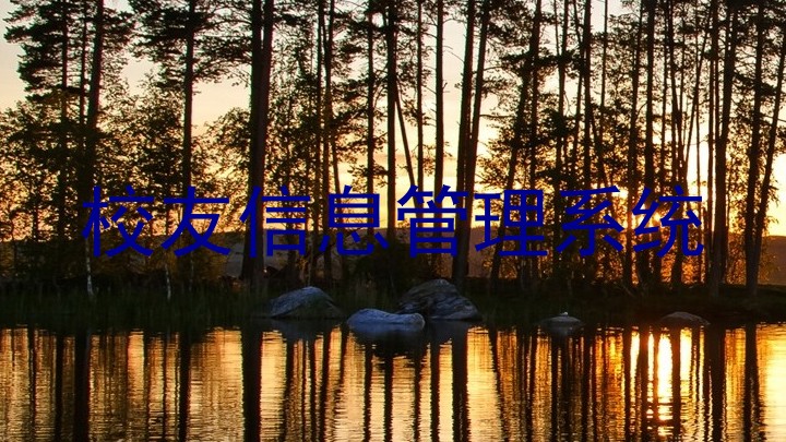 校友信息管理系统