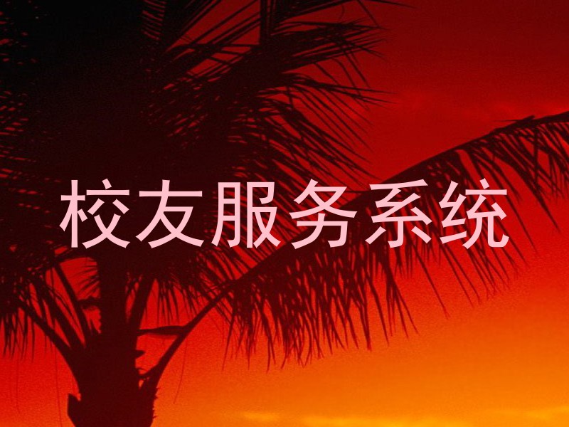 校友服务系统