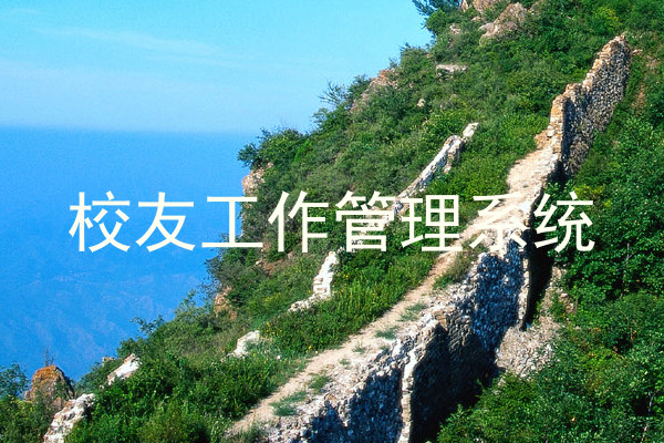 校友工作管理系统