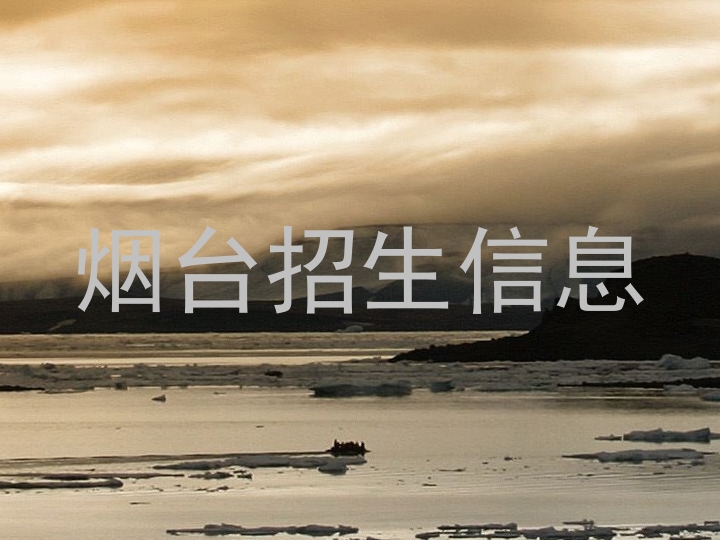 烟台招生信息