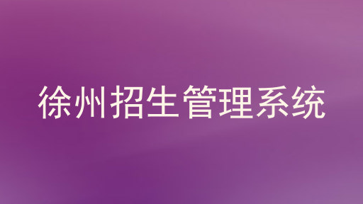 徐州招生管理系统