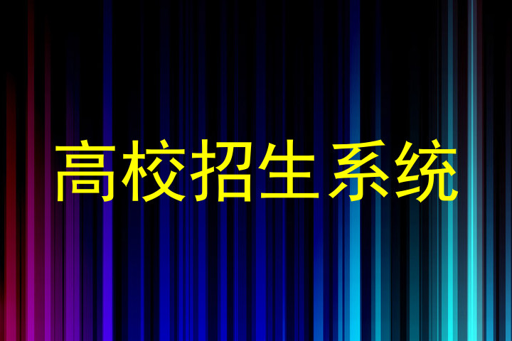 高校招生系统