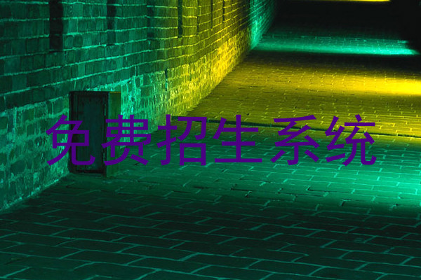 免费招生系统