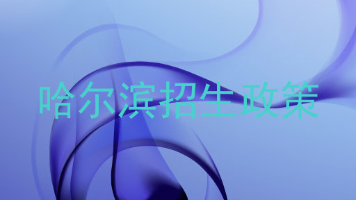哈尔滨招生政策