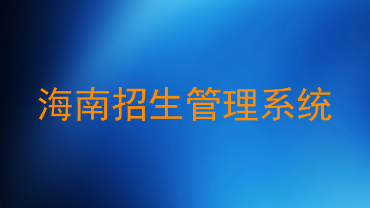 海南招生管理系统
