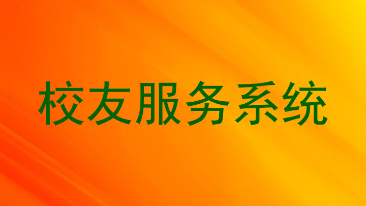 校友服务系统