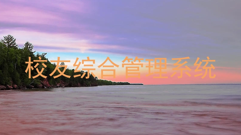 校友综合管理系统