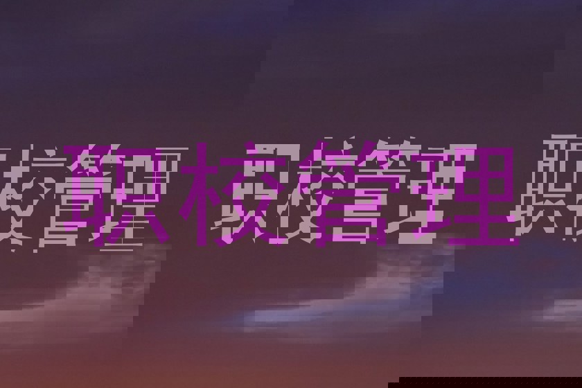 职校管理
