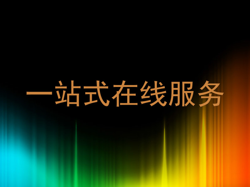 一站式在线服务