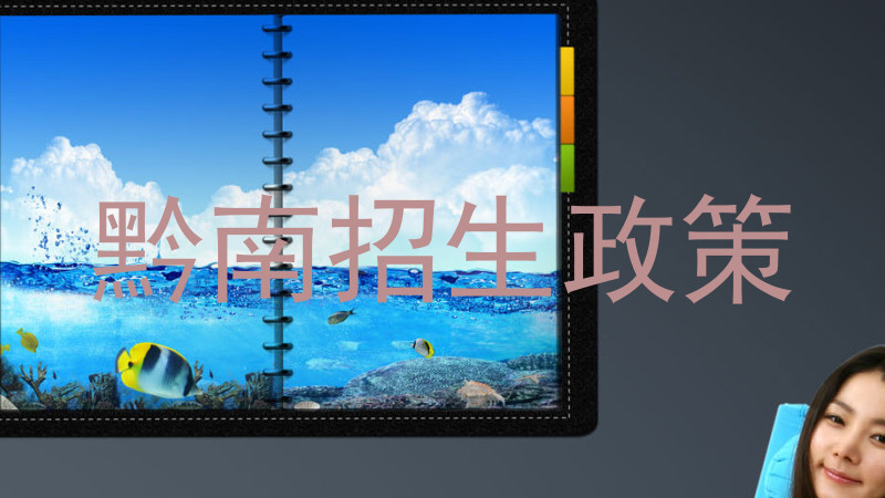 黔南招生政策