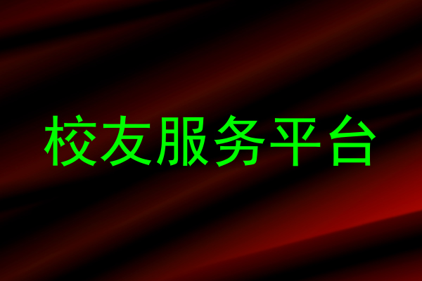 校友服务平台