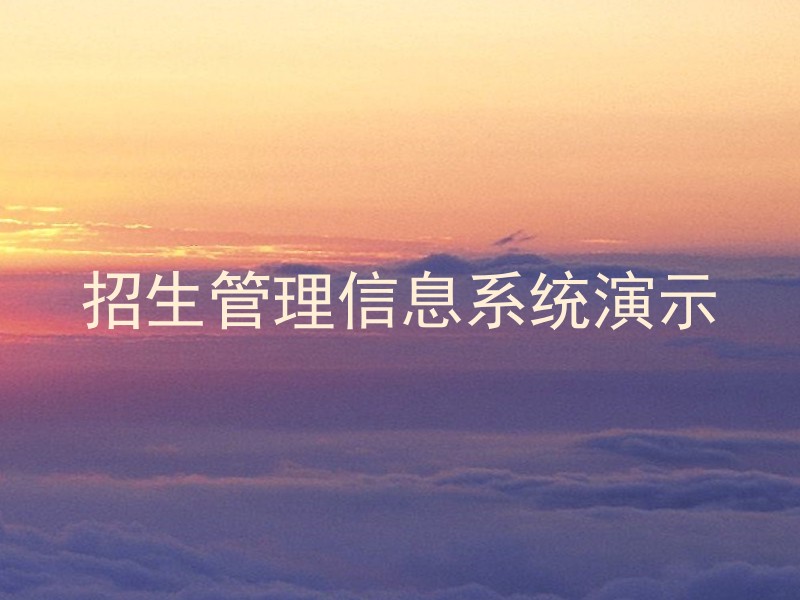 招生管理信息系统演示