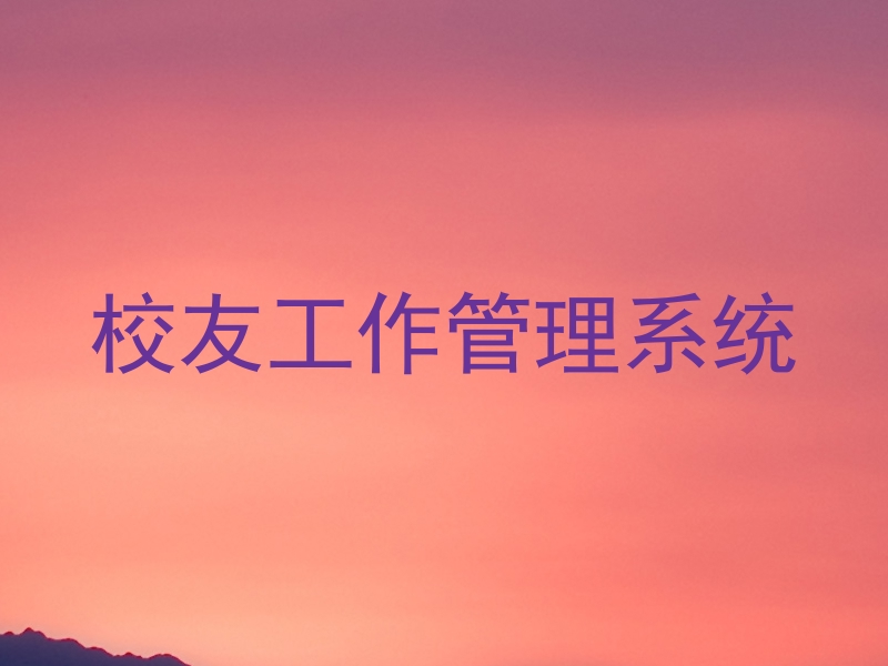 校友工作管理系统