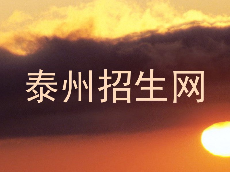 泰州招生网