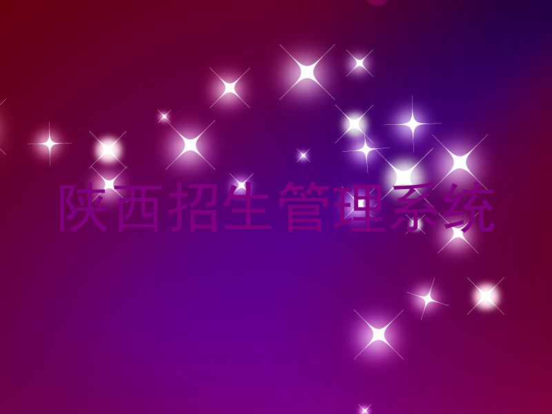 陕西招生管理系统