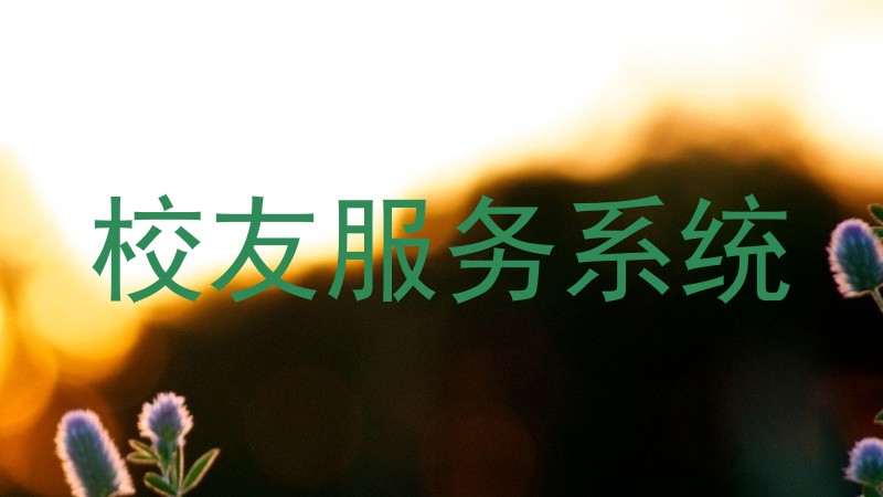 校友服务系统