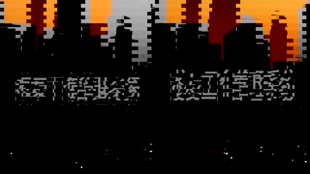 校友工作管理系统