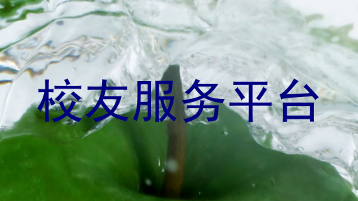 校友服务平台