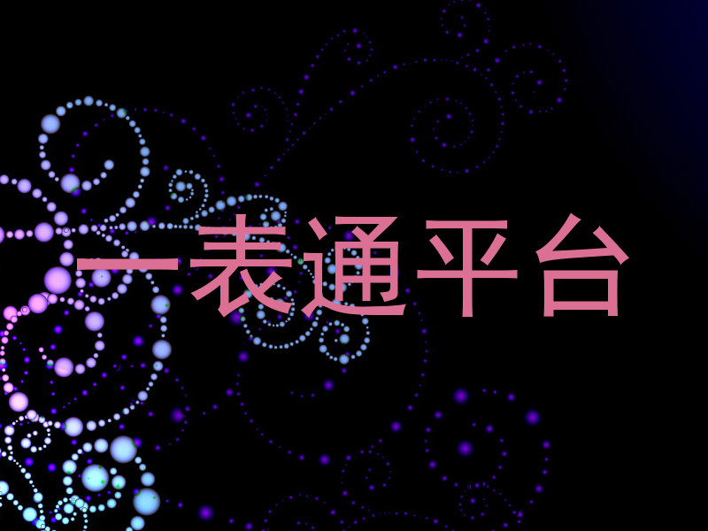 一表通平台