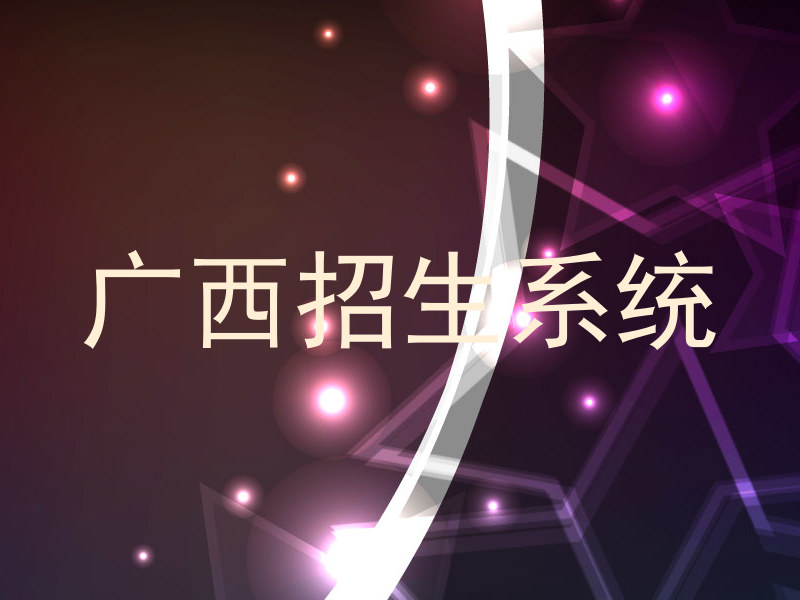 广西招生系统