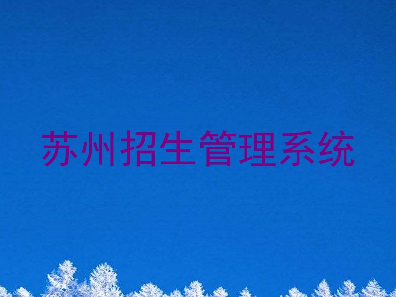 苏州招生管理系统