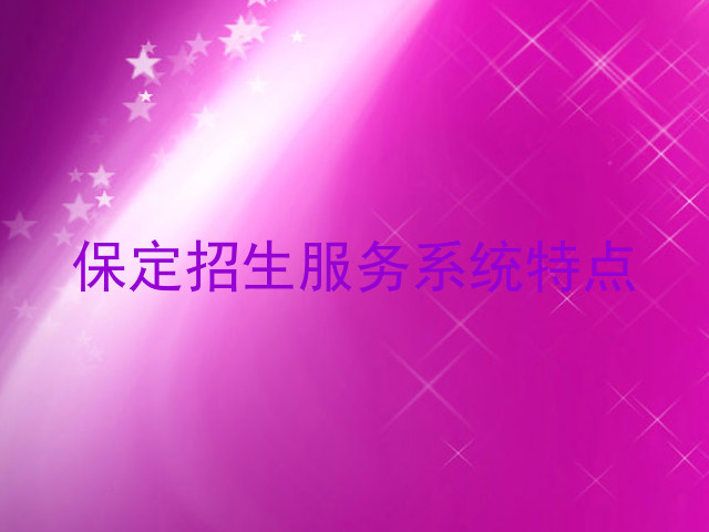 保定招生服务系统特点