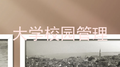 大学校园管理