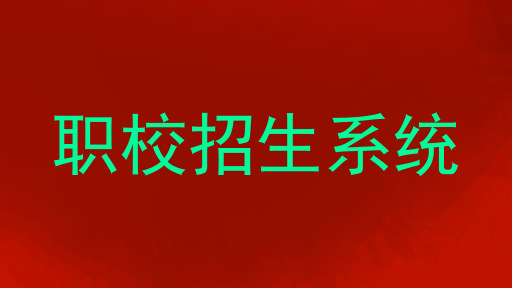 职校招生系统