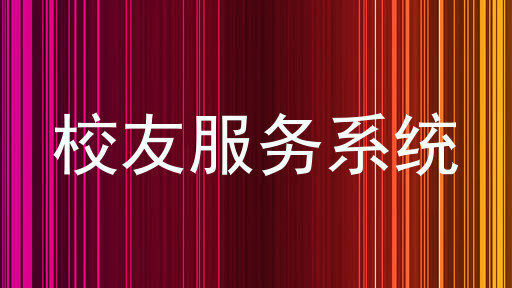 校友服务系统