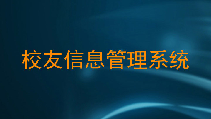 校友信息管理系统