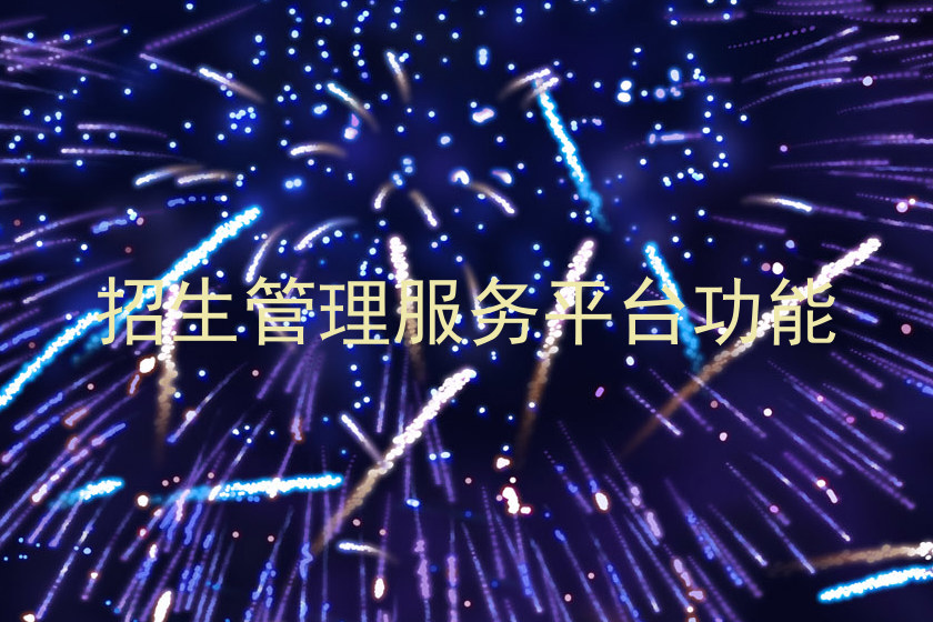 招生管理服务平台功能