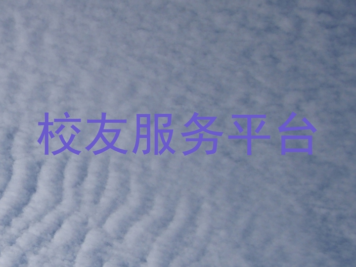 校友服务平台