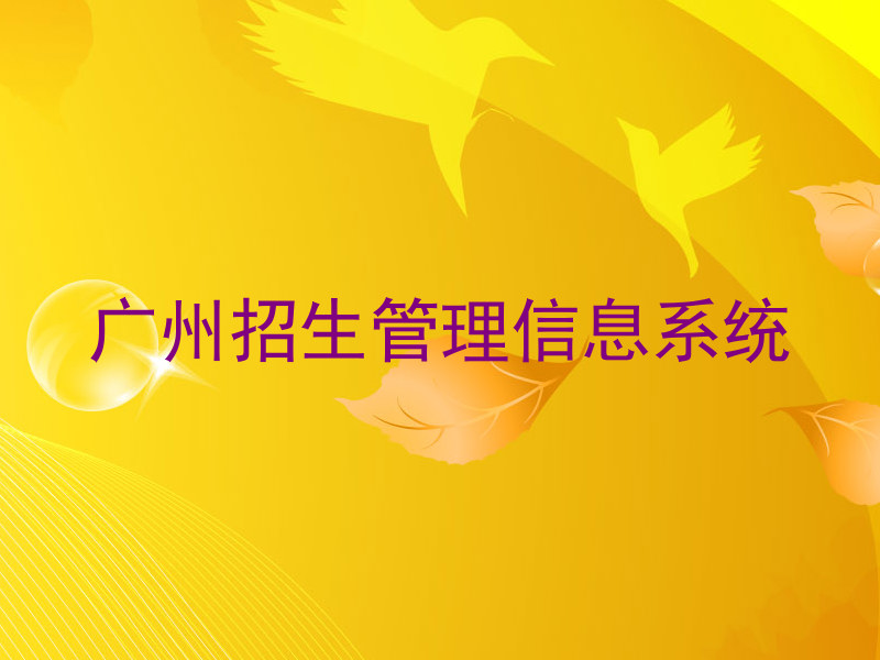 广州招生管理信息系统