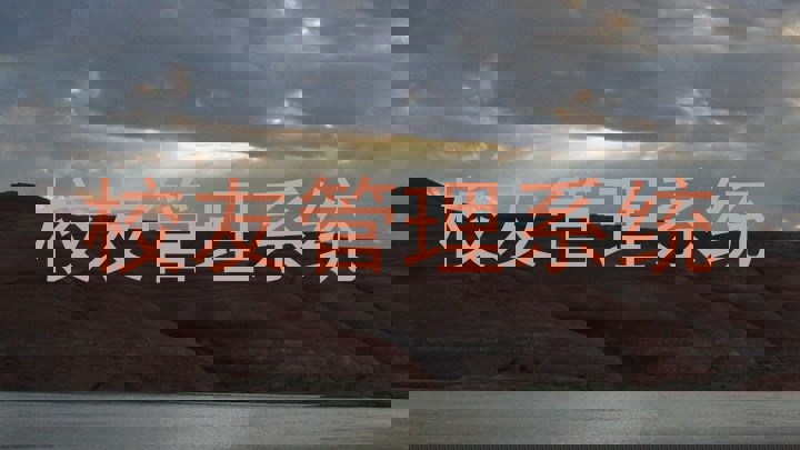 校友管理系统