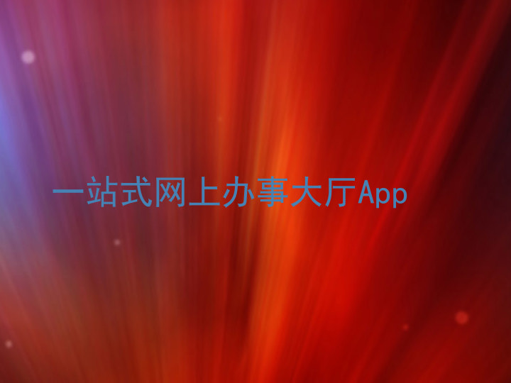 一站式网上办事大厅App