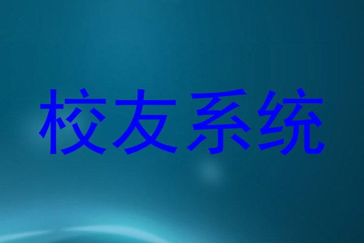 校友系统