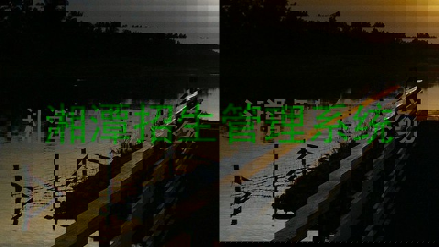 湘潭招生管理系统