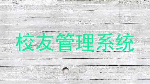 校友管理系统